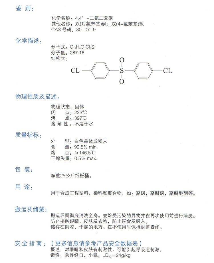 4,4"-二氯二苯砜